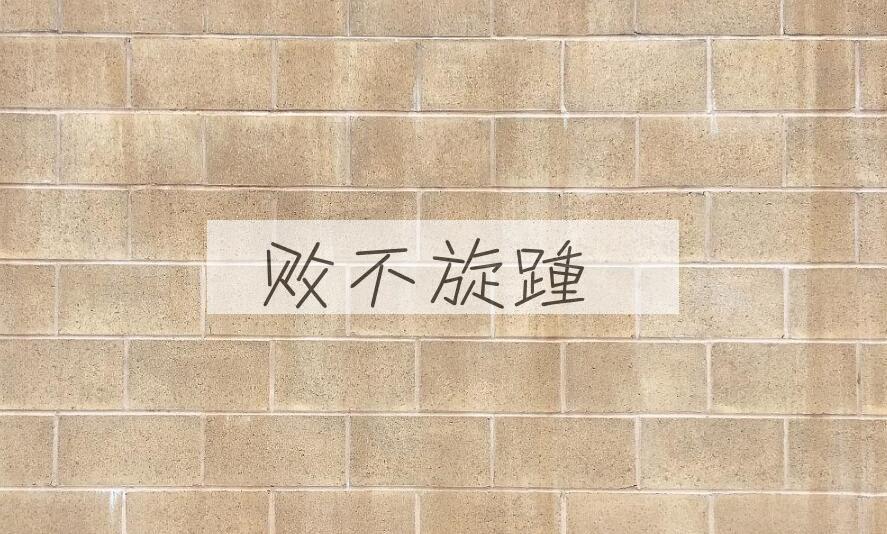 成语败不旋踵是什么意思？
