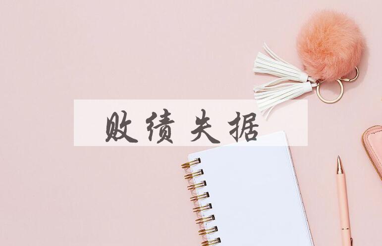 成语败绩失据是什么意思？
