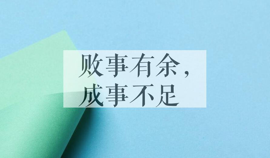 成语败事有余，成事不足是什么意思？