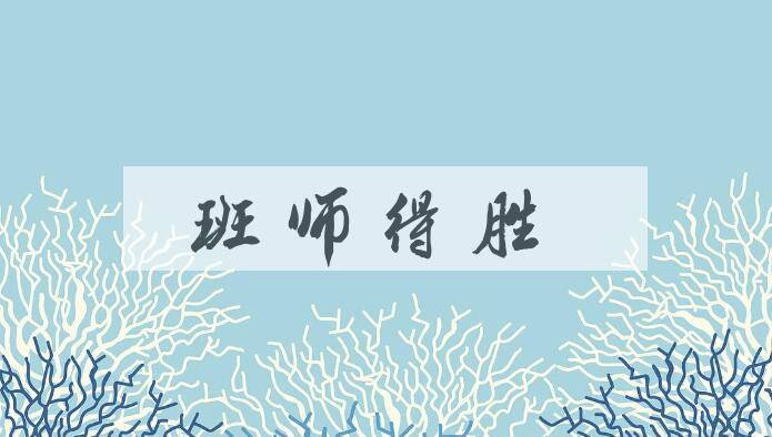 成语班师得胜是什么意思？