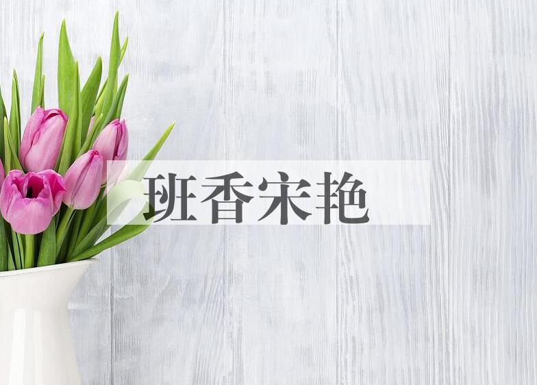 成语班香宋艳是什么意思？