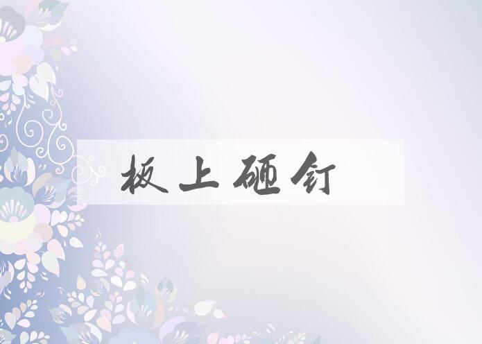 成语板上砸钉是什么意思？