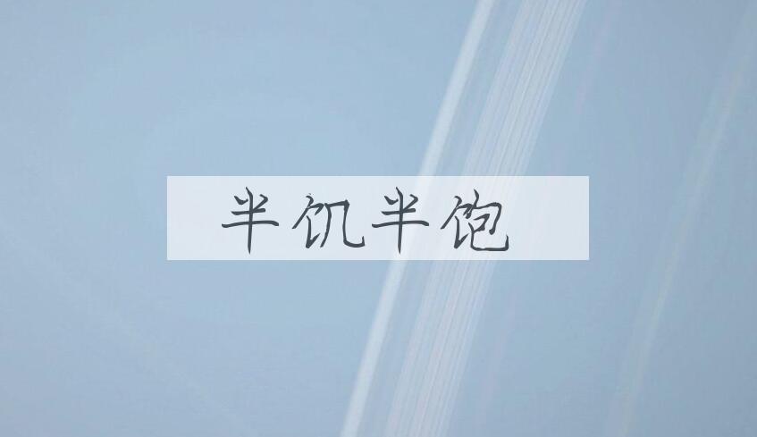 成语半饥半饱是什么意思？