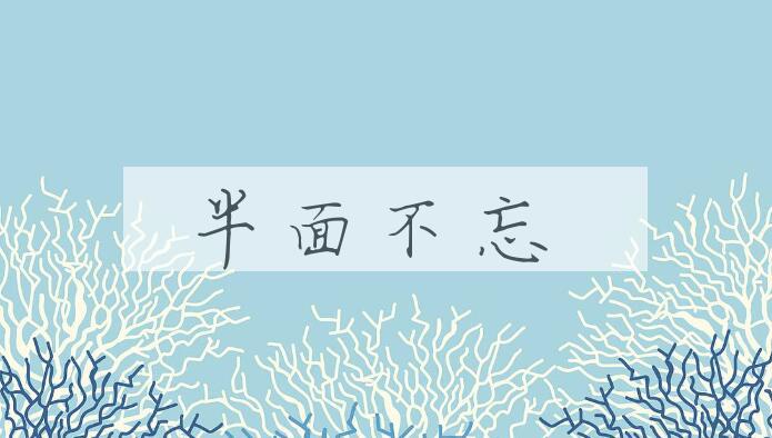 成语半面不忘是什么意思？