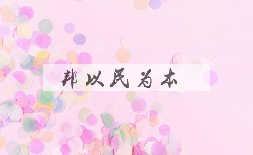 成语邦以民为本是什么意思？