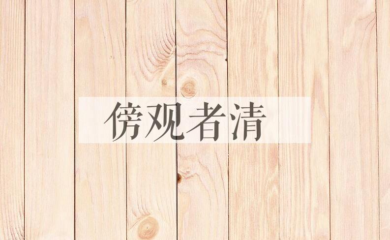 成语傍观者清是什么意思？