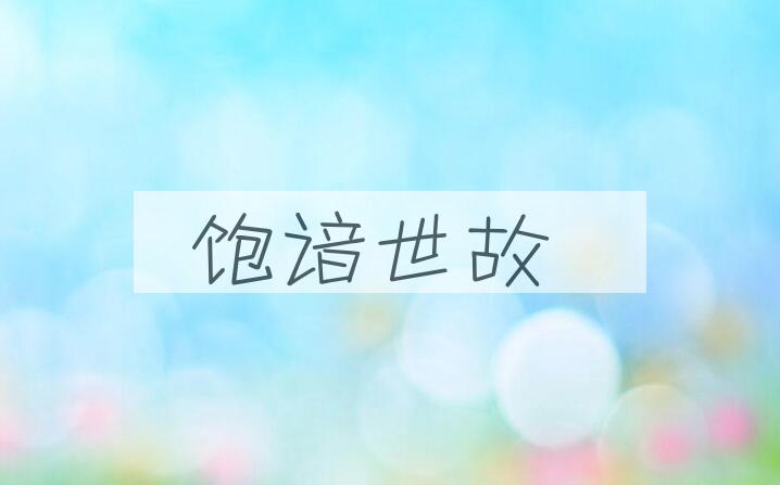 成语饱谙世故是什么意思？