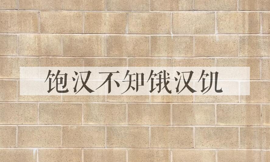成语饱汉不知饿汉饥是什么意思？