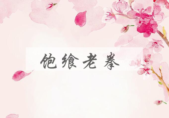 成语饱飨老拳是什么意思？