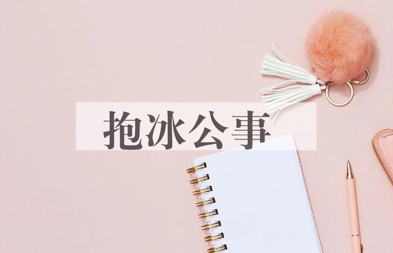 成语抱冰公事是什么意思？