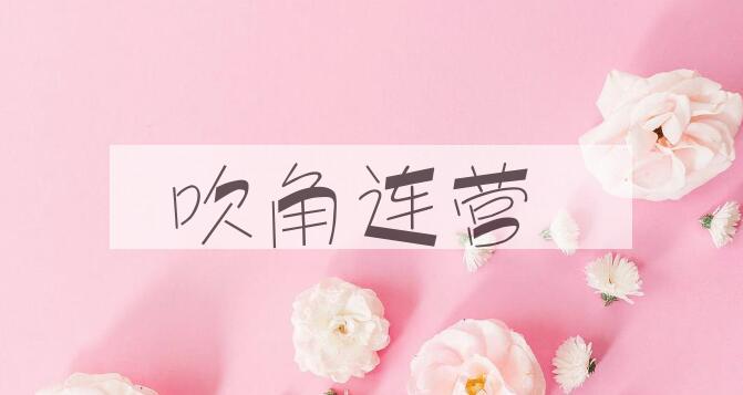 成语吹角连营是什么意思？