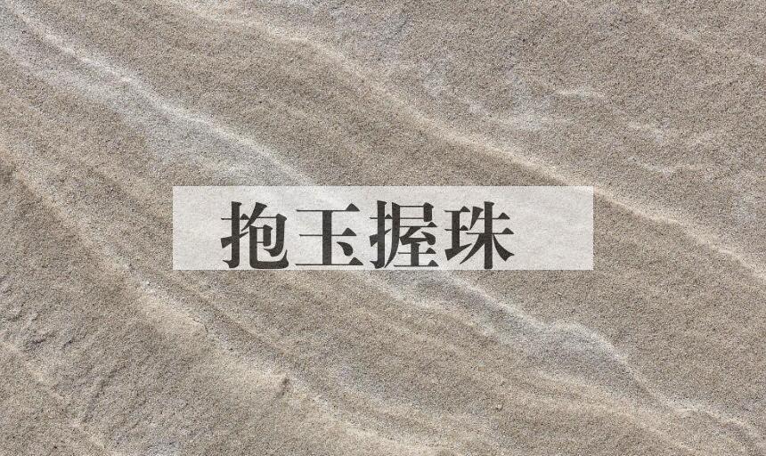 成语抱玉握珠是什么意思？