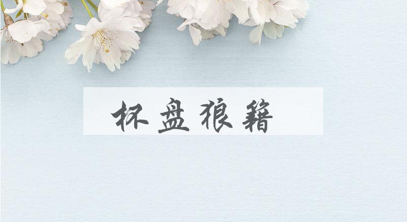 成语杯盘狼籍是什么意思？