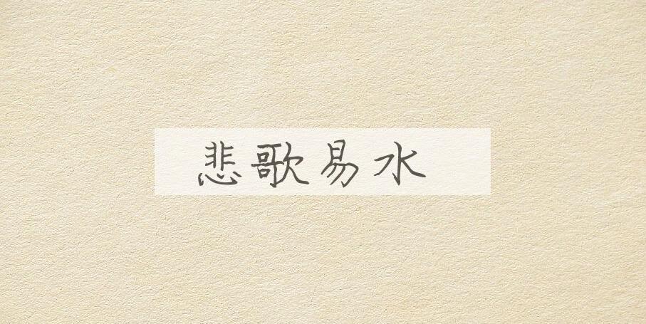 成语悲歌易水是什么意思？