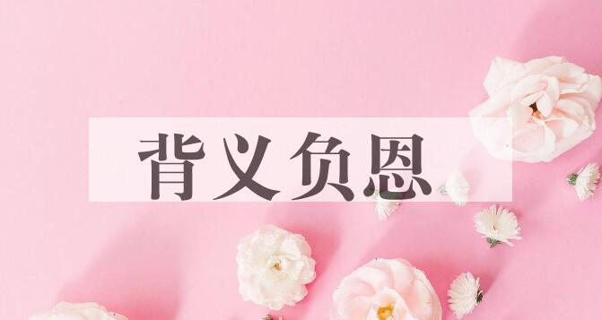 成语背义负恩是什么意思？
