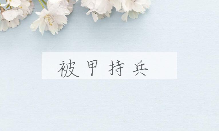 成语被甲持兵是什么意思？
