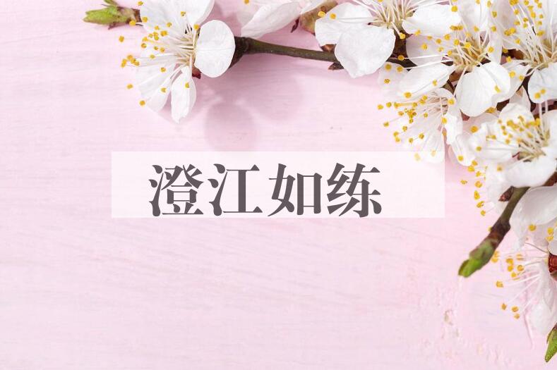 成语澄江如练是什么意思？