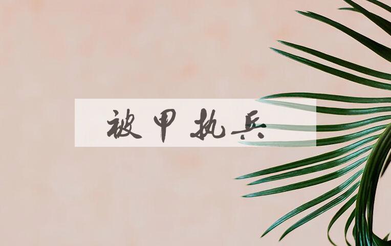 成语被甲执兵是什么意思？