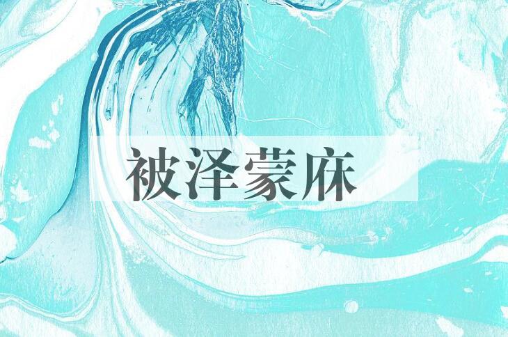 成语被泽蒙庥是什么意思？