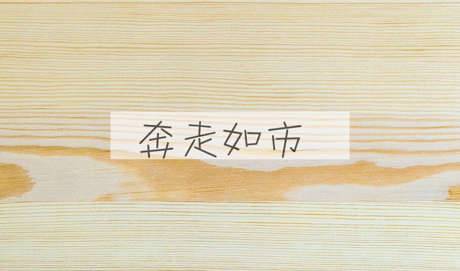 成语奔走如市是什么意思？
