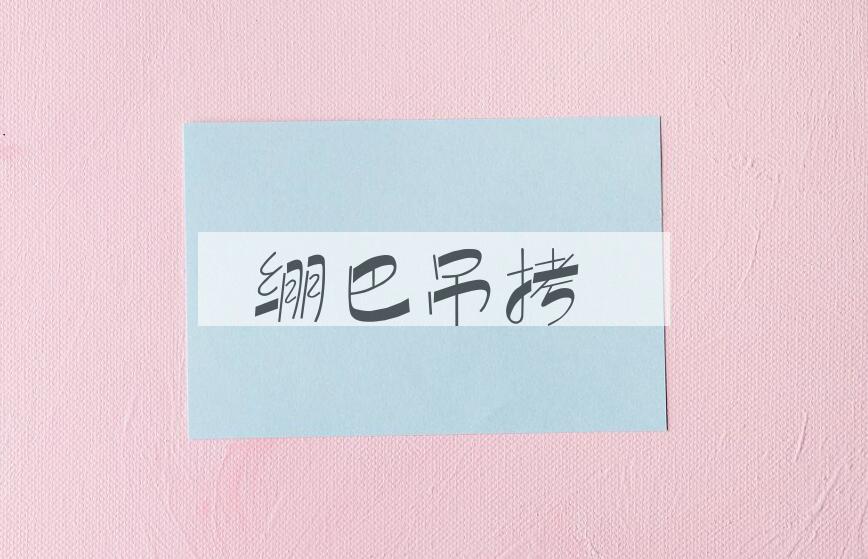成语绷巴吊拷是什么意思？