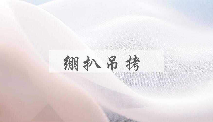 成语绷扒吊拷是什么意思？