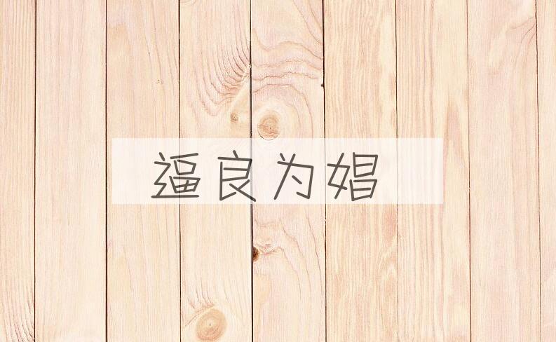 成语逼良为娼是什么意思？