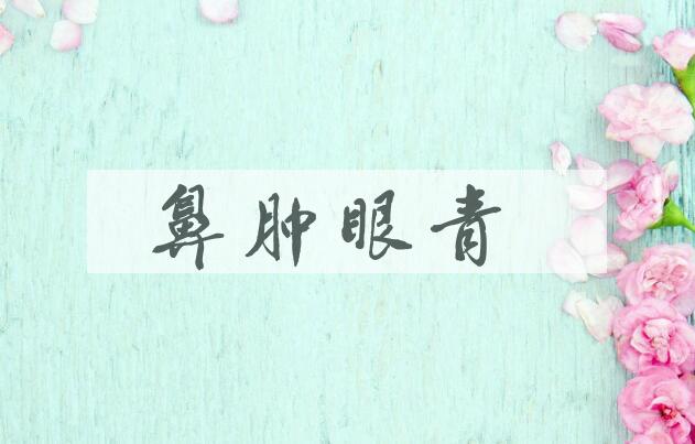 成语鼻肿眼青是什么意思？