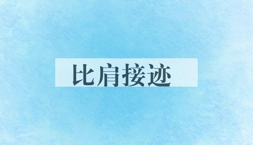 成语比肩接迹是什么意思？