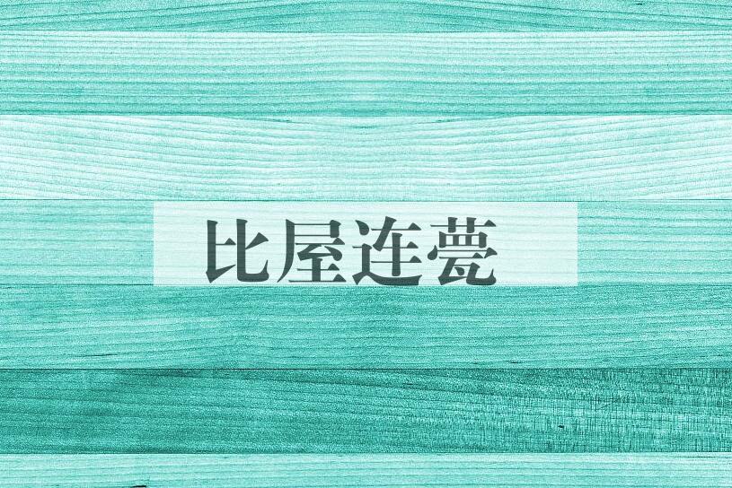 成语比屋连甍是什么意思？