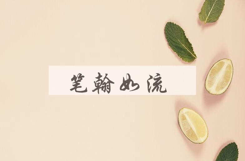 成语笔翰如流是什么意思？