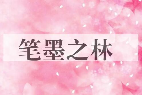 成语笔墨之林是什么意思？