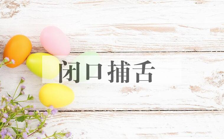 成语闭口捕舌是什么意思？