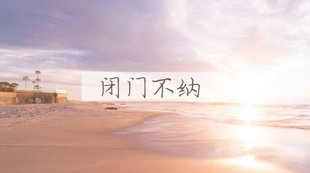 成语闭门不纳是什么意思？