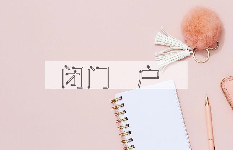 成语闭门墐户是什么意思？
