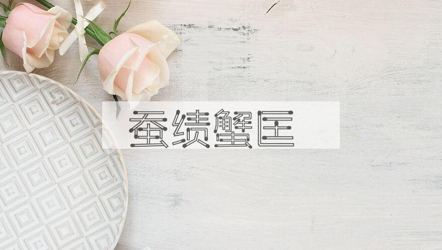 成语蚕绩蟹匡是什么意思？