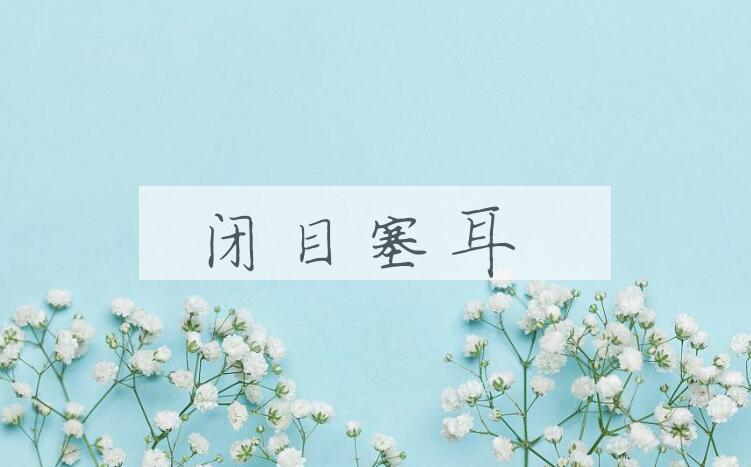 成语闭目塞耳是什么意思？