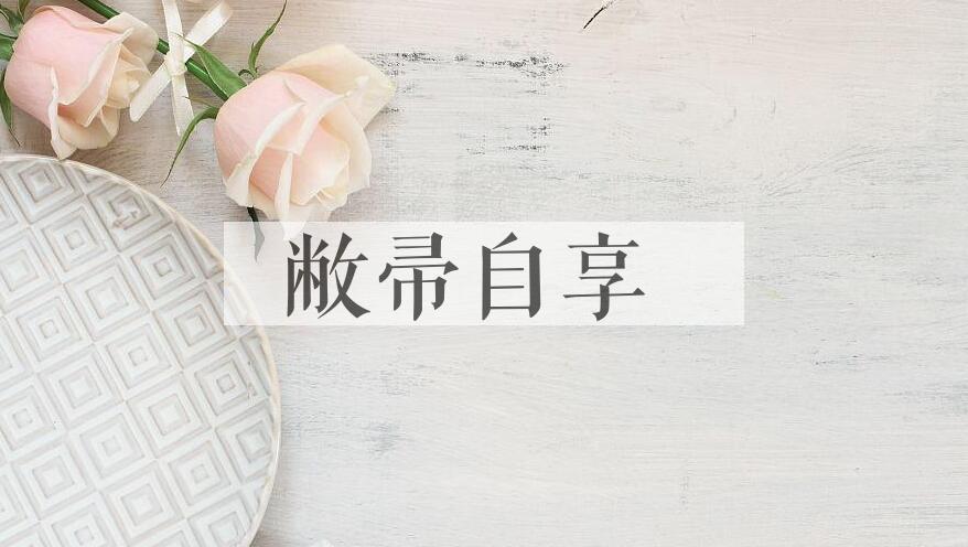 成语敝帚自享是什么意思？