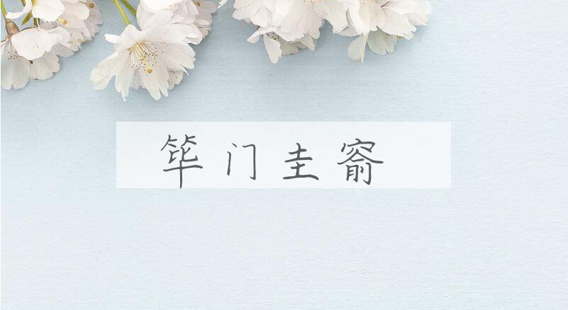 成语筚门圭窬是什么意思？