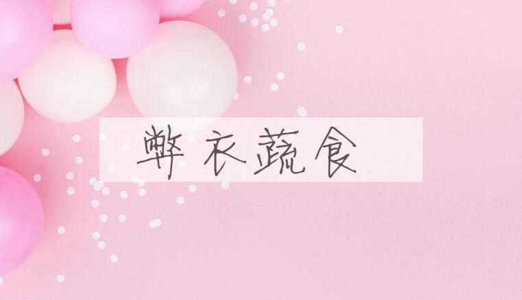 成语弊衣蔬食是什么意思？