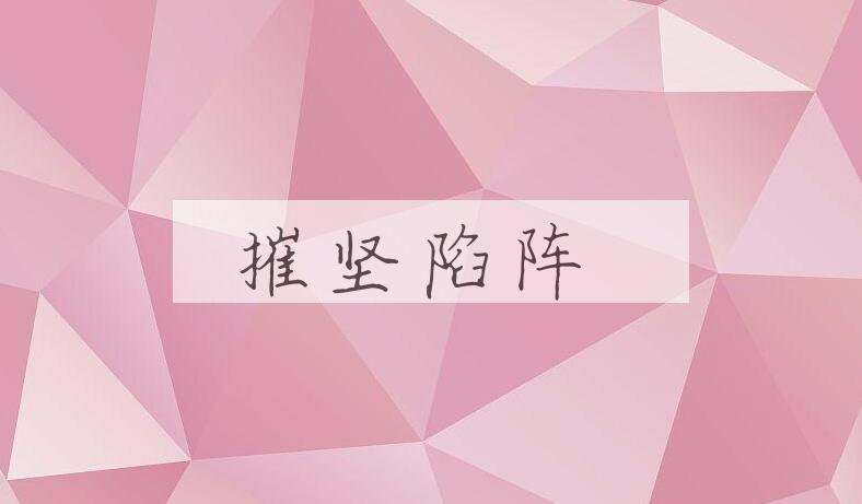 成语摧坚陷阵是什么意思？