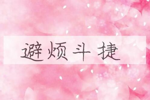 成语避烦斗捷是什么意思？