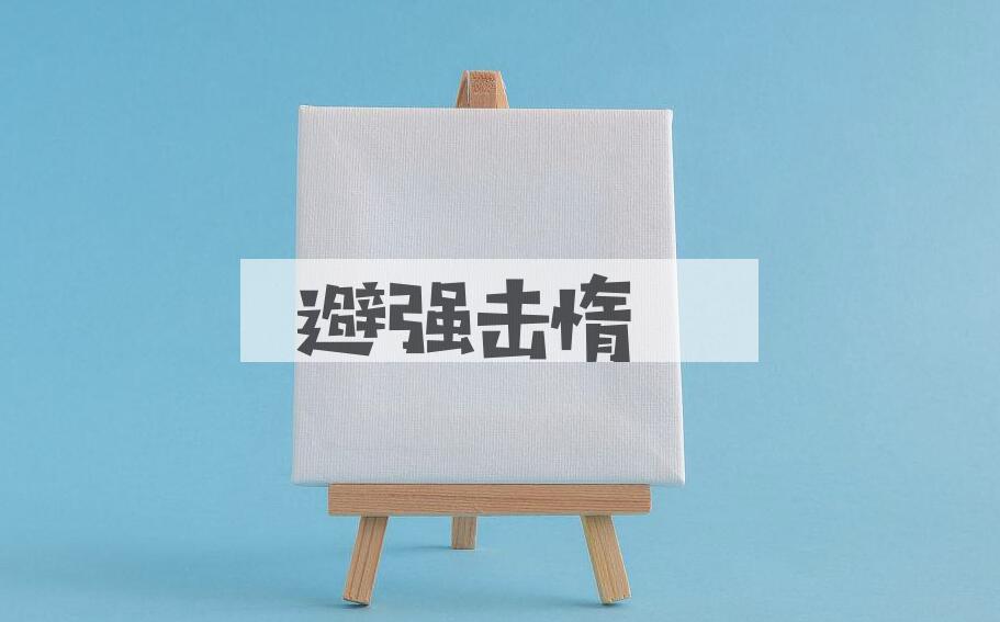 成语避强击惰是什么意思？