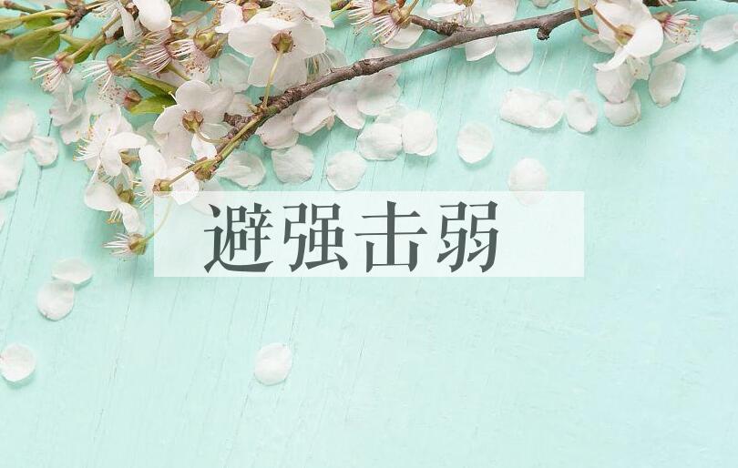 成语避强击弱是什么意思？