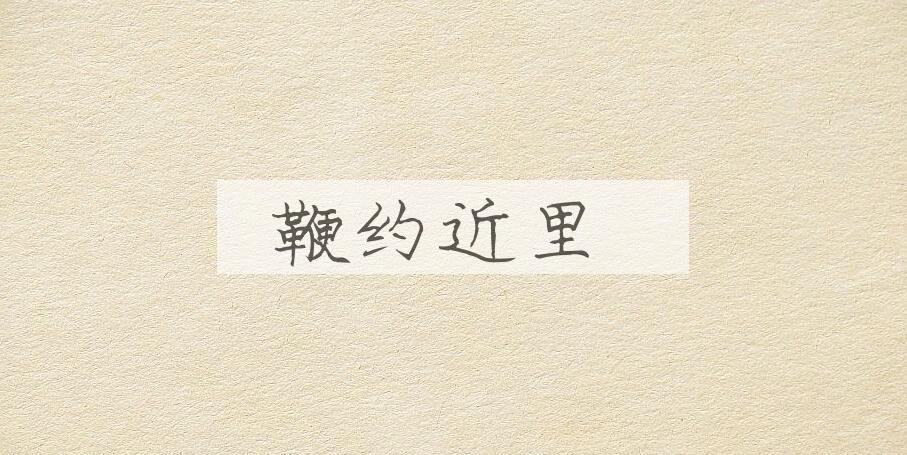 成语鞭约近里是什么意思？