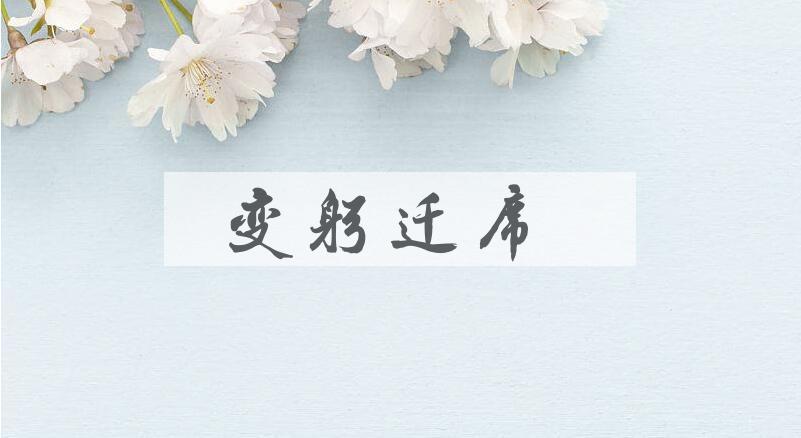 成语变躬迁席是什么意思？