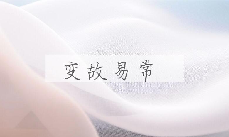 成语变故易常是什么意思？