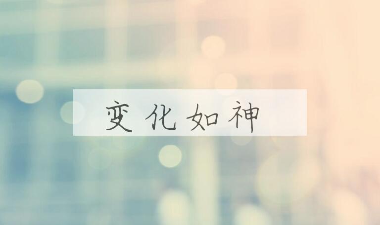 成语变化如神是什么意思？
