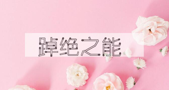 成语踔绝之能是什么意思？