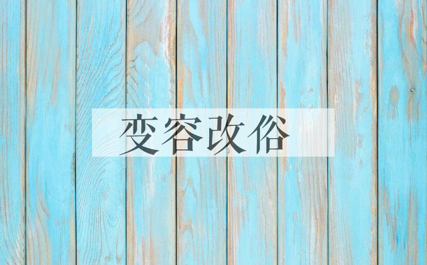 成语变容改俗是什么意思？